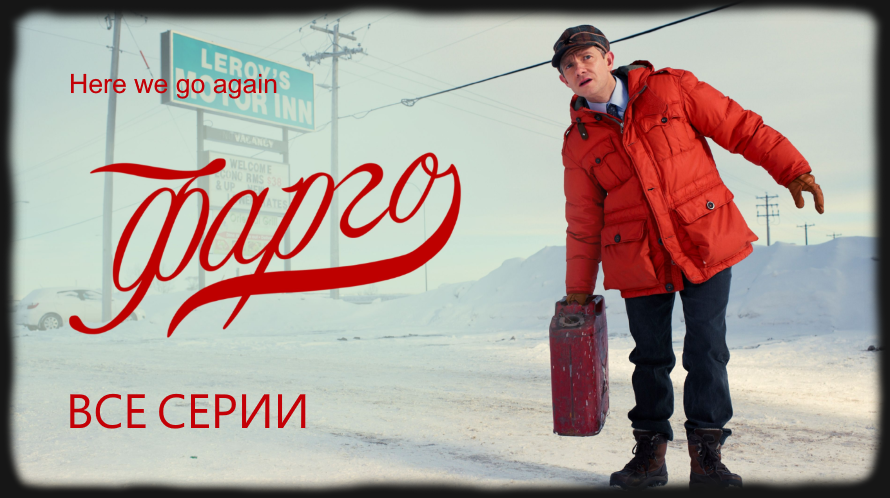 Фарго смотреть сериал онлайн бесплатно в хорошем качестве все серии